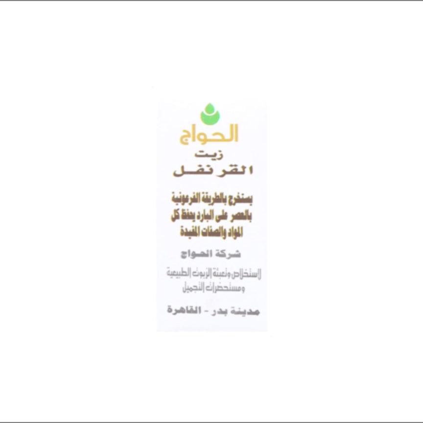 الحواج زيت القرنفل 30 مل