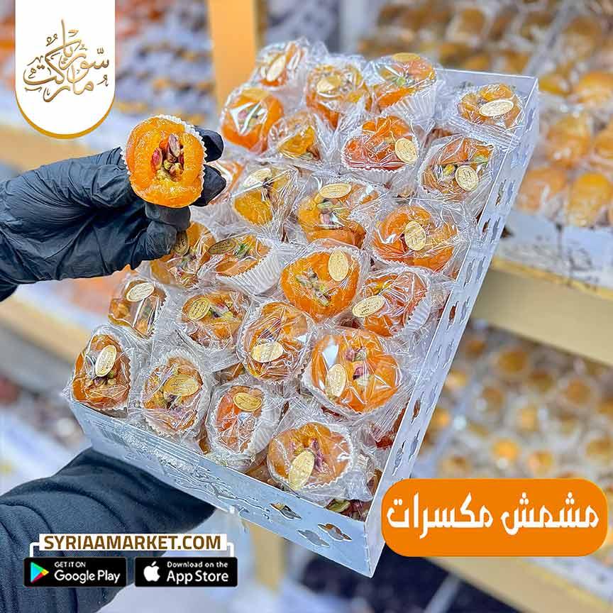 مشمش مكسرات فواكه مجففة