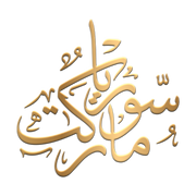 سوريا ماركت logo